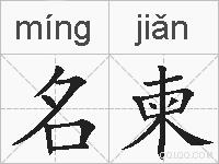 名柬的拼音