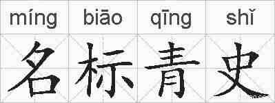 名标青史的拼音