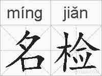 名检的拼音