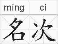 名次的拼音