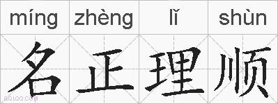 名正理顺的拼音