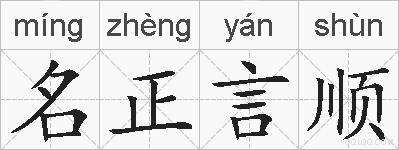 名正言顺的拼音
