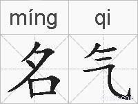 名气的拼音