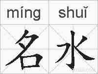 名水的拼音