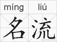 名流的拼音