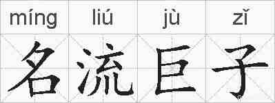 名流巨子的拼音