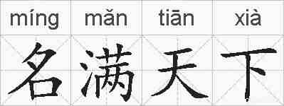 名满天下的拼音