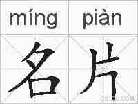 名片的拼音