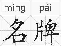 名牌的拼音