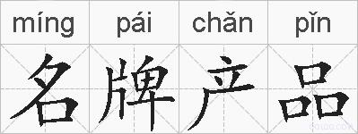 名牌产品的拼音