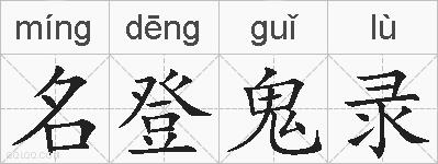 名登鬼录的拼音