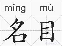 名目的拼音