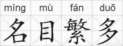 名目繁多的拼音