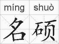 名硕的拼音