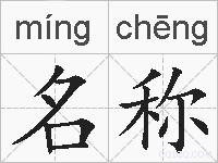 名称的拼音