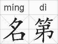 名第的拼音