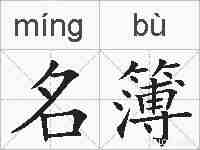 名簿的拼音