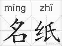 名纸的拼音