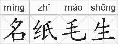 名纸毛生的拼音