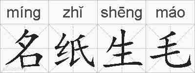 名纸生毛的拼音