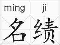 名绩的拼音