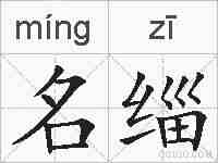 名缁的拼音