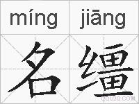 名缰的拼音
