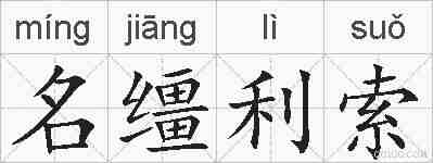 名缰利索的拼音
