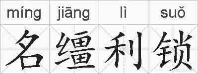 名缰利锁的拼音