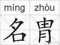 名胄的拼音