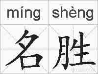 名胜的拼音