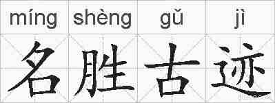 名胜古迹的拼音