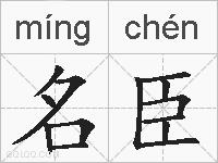名臣的拼音