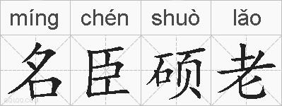名臣硕老的拼音