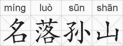 名落孙山的拼音