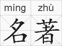 名著的拼音