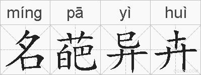 名葩异卉的拼音
