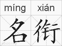名衔的拼音