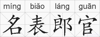 名表郎官的拼音