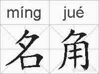 名角的拼音