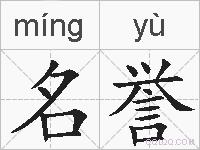 名誉的拼音