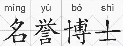 名誉博士的拼音