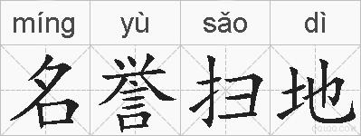 名誉扫地的拼音