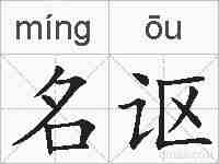 名讴的拼音