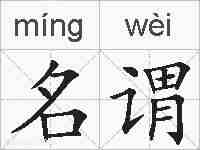 名谓的拼音