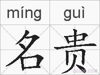名贵的拼音