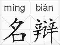 名辩的拼音