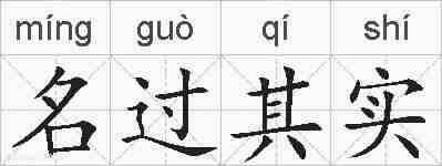 名过其实的拼音