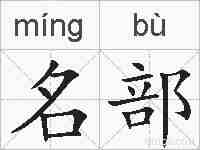名部的拼音