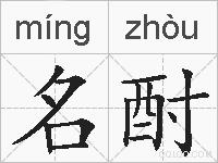 名酎的拼音
